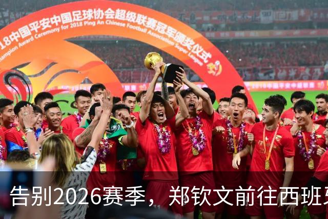 告别2026赛季，郑钦文前往西班牙集训为新赛季蓄力